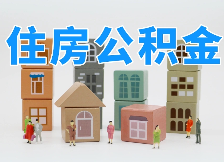 汝州公积金如何提（2019提取公积金的方法）